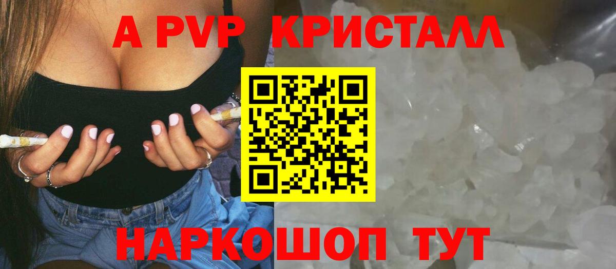 A-PVP Crystall  Alpha PVP  Курганинск  А ПВП VHQ  Вход с VPN 